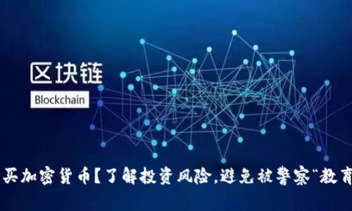 购买加密货币?了解投资风险,避免被警察“教育”!