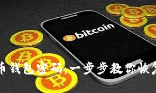 如何找回比特币钱包密码：一步步教你恢复你的加密资产