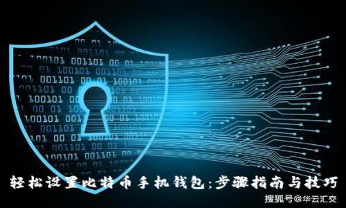 轻松设置比特币手机钱包：步骤指南与技巧