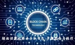 轻松设置比特币手机钱包：步骤指南与技巧