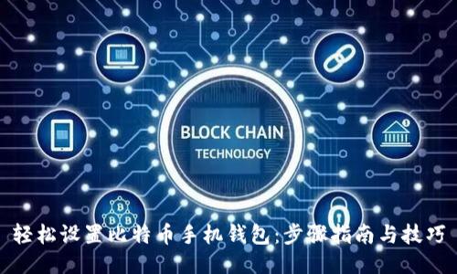 轻松设置比特币手机钱包：步骤指南与技巧