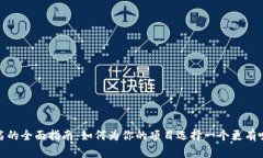 加密货币改名的全面指南：如何为你的项目选择
