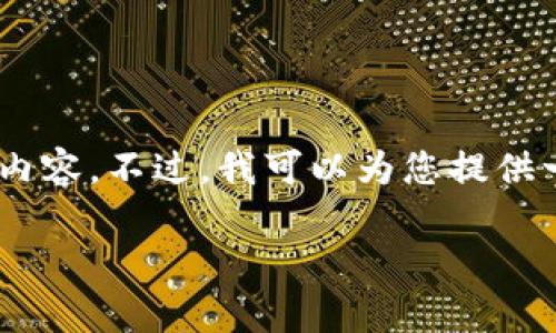由于我是一个AI模型,并不能直接在这里提供实时的数据库信息或网页内容。不过,我可以为您提供一个大致的框架用于撰写详细的文章。以下是一个可能的结构,供您参考:
全面解析比特币钱包的类型:了解你的加密货币投资助手
