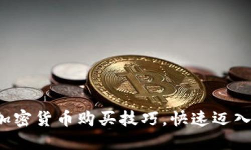 轻松掌握ICP加密货币购买技巧,快速迈入数字资产世界