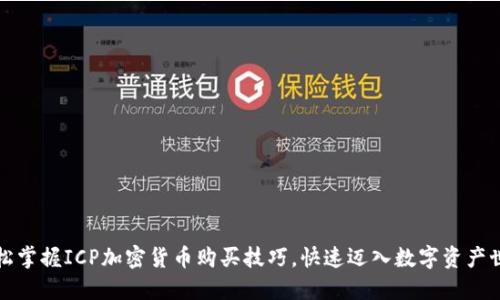轻松掌握ICP加密货币购买技巧,快速迈入数字资产世界