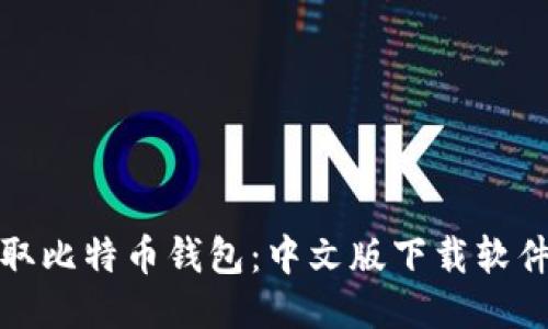 轻松获取比特币钱包:中文版下载软件全攻略