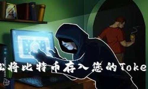 : 轻松将比特币存入您的Token钱包