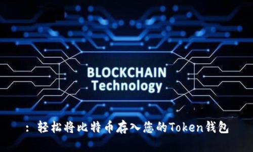 : 轻松将比特币存入您的Token钱包