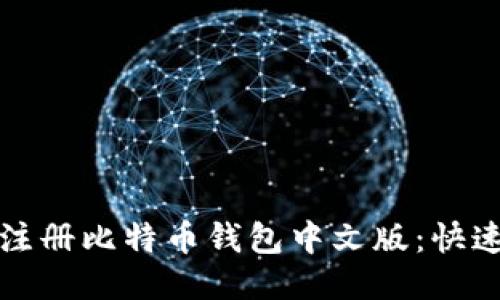 如何轻松注册比特币钱包中文版:快速上手指南