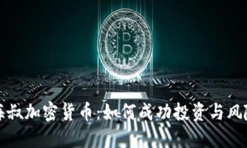 揭秘海叔加密货币:如何成功投资与风险管理