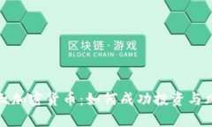 揭秘海叔加密货币：如何成功投资与风险管理