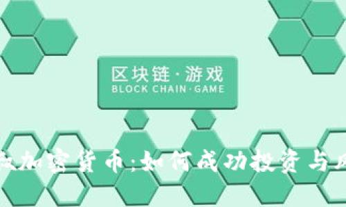 揭秘海叔加密货币:如何成功投资与风险管理
