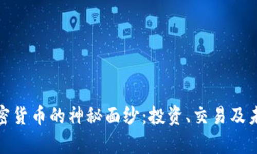 揭开Like加密货币的神秘面纱:投资、交易及未来前景分析