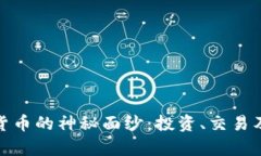 揭开Like加密货币的神秘面纱：投资、交易及未来