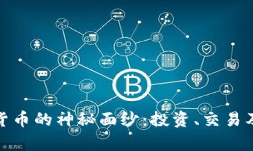 揭开Like加密货币的神秘面纱:投资、交易及未来前景分析