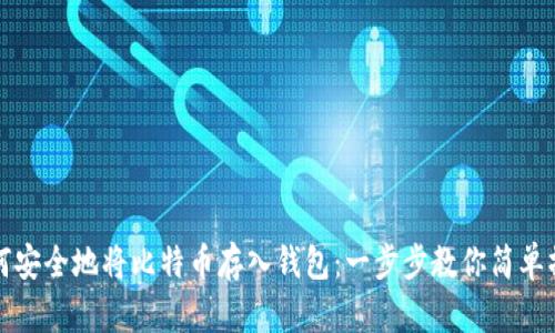 如何安全地将比特币存入钱包:一步步教你简单操作