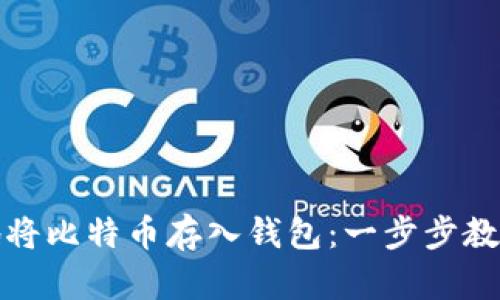 如何安全地将比特币存入钱包:一步步教你简单操作