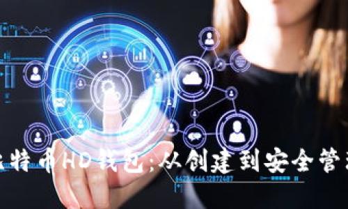 打造你的比特币HD钱包:从创建到安全管理的全攻略