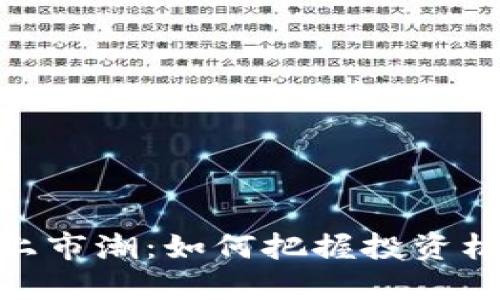 探索加密货币上市潮:如何把握投资机会与潜在风险