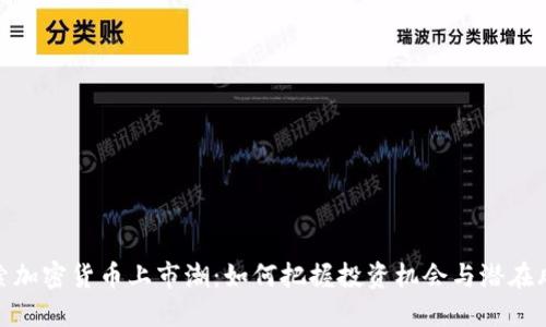 探索加密货币上市潮:如何把握投资机会与潜在风险