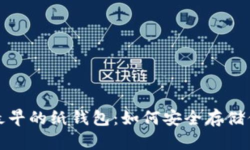 探索比特币最早的纸钱包:如何安全存储你的数字资产