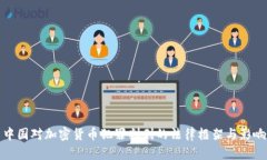 中国对加密货币犯罪判刑的法律框架与影响