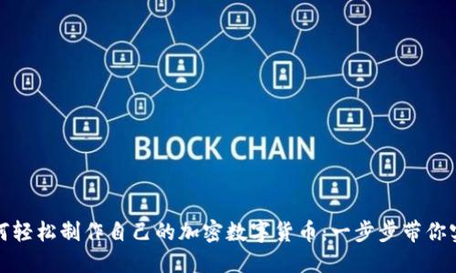 如何轻松制作自己的加密数字货币:一步步带你实现