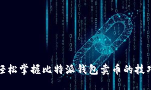 轻松掌握比特派钱包卖币的技巧
