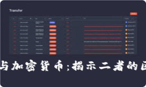 虚拟货币与加密货币:揭示二者的区别与联系