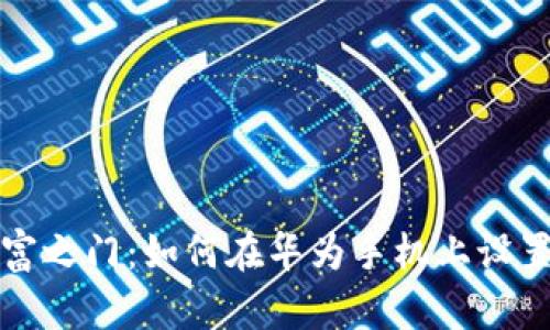 开启数字财富之门:如何在华为手机上设置比特币钱包