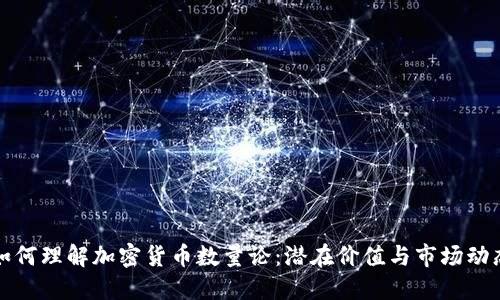 如何理解加密货币数量论:潜在价值与市场动态