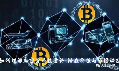 如何理解加密货币数量论:潜在价值与市场动态