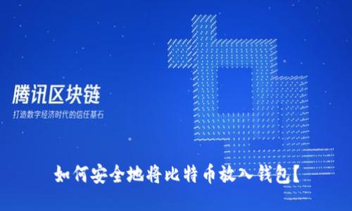 如何安全地将比特币放入钱包?