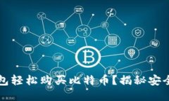 如何通过比特币钱包轻松购买比特币？揭秘安全