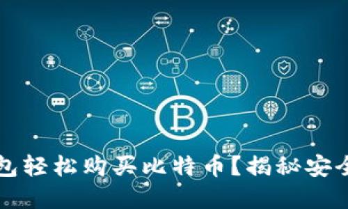 如何通过比特币钱包轻松购买比特币?揭秘安全且实用的购买方式