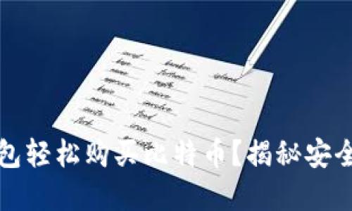如何通过比特币钱包轻松购买比特币?揭秘安全且实用的购买方式