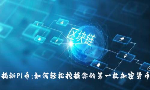 揭秘Pi币:如何轻松挖掘你的第一枚加密货币