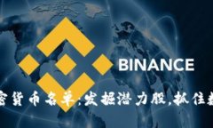 2023年最新加密货币名单：发掘潜力股，抓住数字