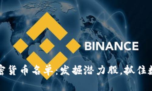 2023年最新加密货币名单:发掘潜力股,抓住数字资产的未来!