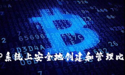 如何在XP系统上安全地创建和管理比特币钱包