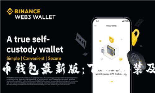 快速获取比特币钱包最新版:下载、安装及使用完全指南