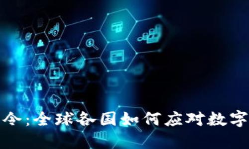 加密货币禁令:全球各国如何应对数字货币的挑战