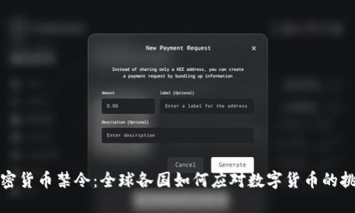 加密货币禁令:全球各国如何应对数字货币的挑战