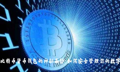 揭开比特币货币钱包的神秘面纱:如何安全管理你的数字资产