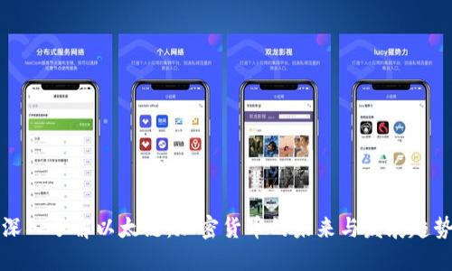 深入了解以太链:加密货币的未来与发展趋势