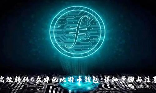 如何高效转移C盘中的比特币钱包:详细步骤与注意事项
