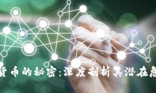 揭开加密货币的秘密:深度剖析其潜在危害与风险