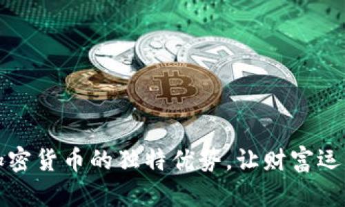 揭示投资加密货币的独特优势,让财富运作更加灵活