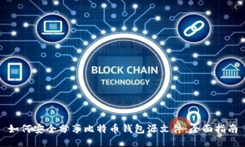 如何安全分享比特币钱包源文件:全面指南
