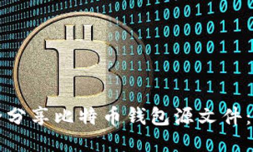如何安全分享比特币钱包源文件:全面指南
